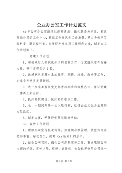 企业办公室工作计划范文.docx