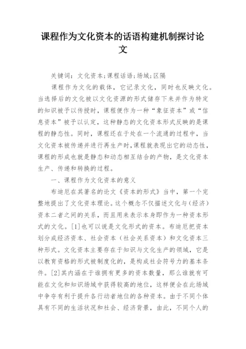 课程作为文化资本的话语构建机制探讨论文.docx