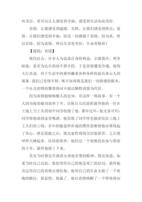 以真情为话题的作文800字.docx