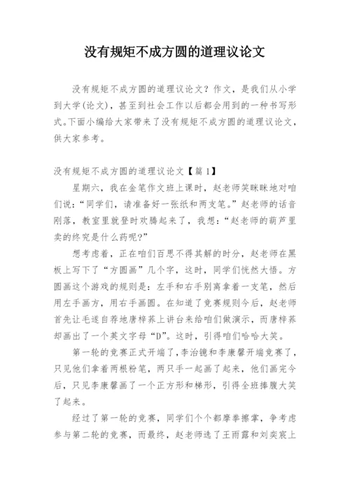 没有规矩不成方圆的道理议论文.docx