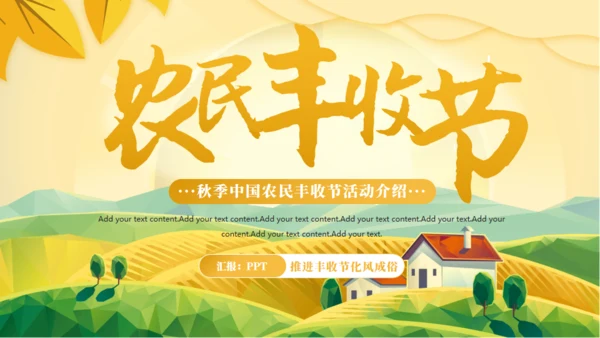 农村大丰收，丰收节通用PPT模板