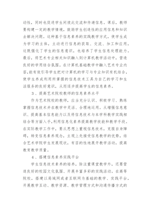 艺术院校大学生信息素养论文.docx