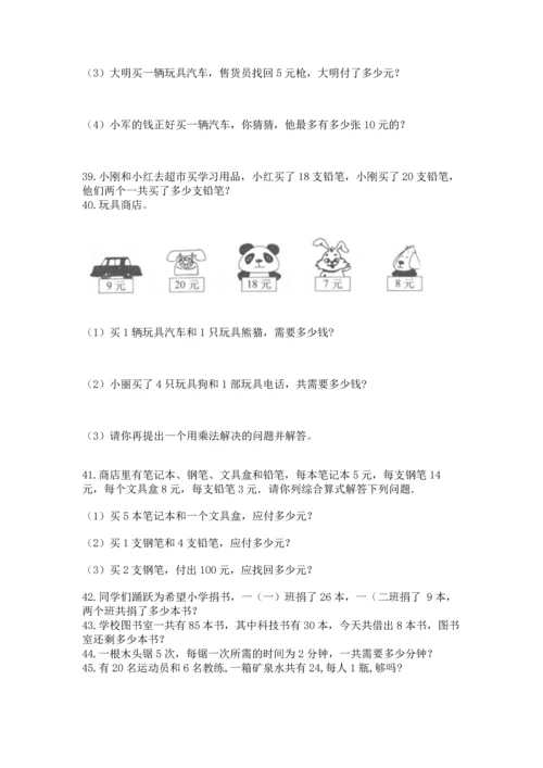 小学二年级上册数学应用题100道及参考答案【最新】.docx