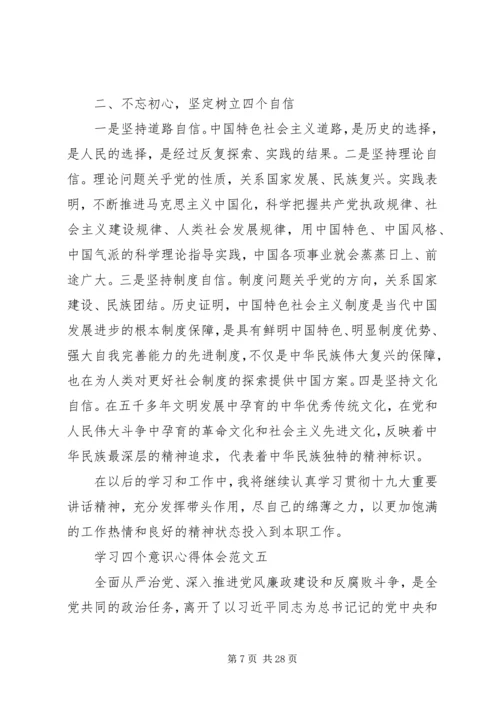 学习四个意识四个自信心得体会范文篇.docx