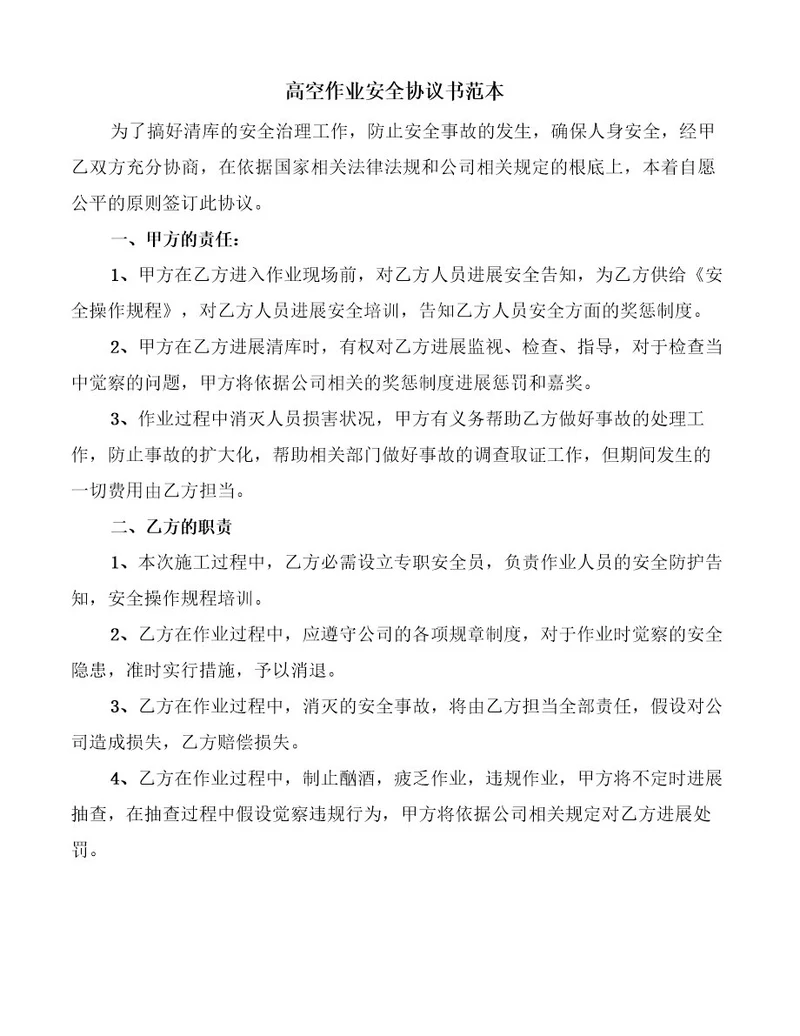 高空作业安全协议书范本(14篇)