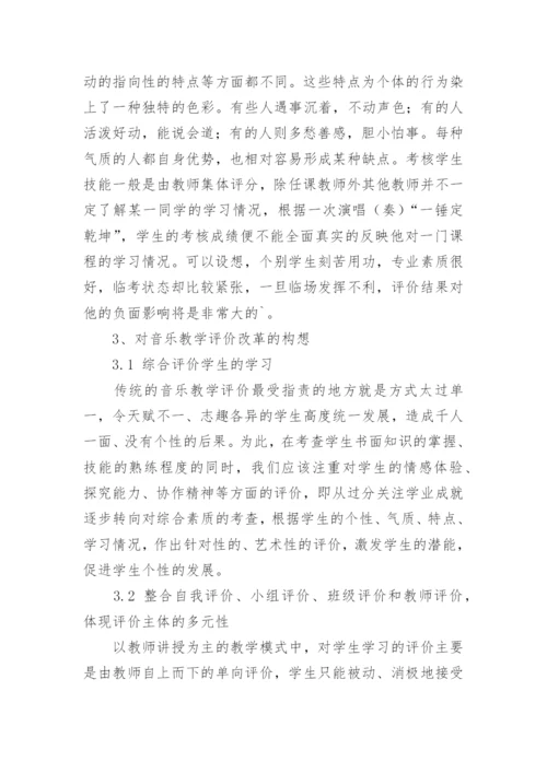 论当代音乐教学的评价方式的艺术论文.docx