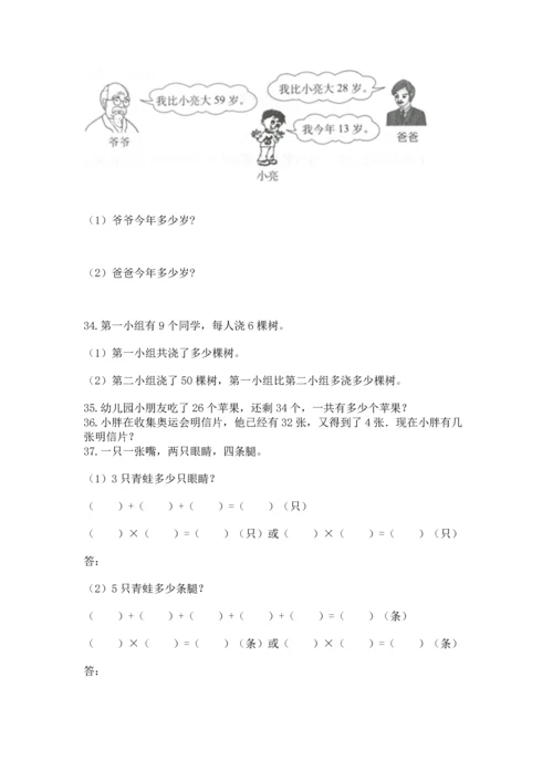 小学二年级上册数学应用题100道【综合题】.docx
