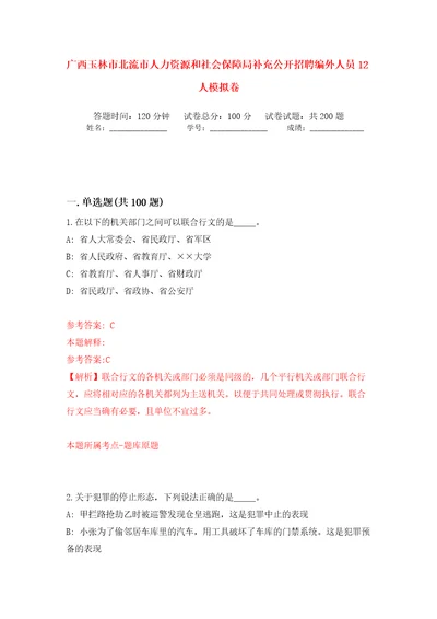 广西玉林市北流市人力资源和社会保障局补充公开招聘编外人员12人模拟训练卷第9卷