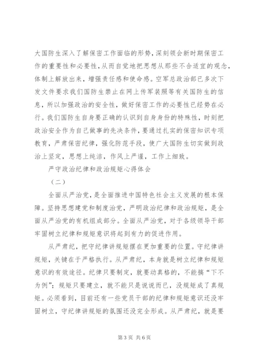 严守政治纪律和政治规矩心得体会.docx