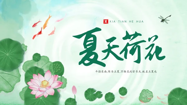 绿色荷花荷叶卡通中国风你好夏天PPT
