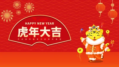 红色中国风虎年大吉新年节日庆典PPT模板