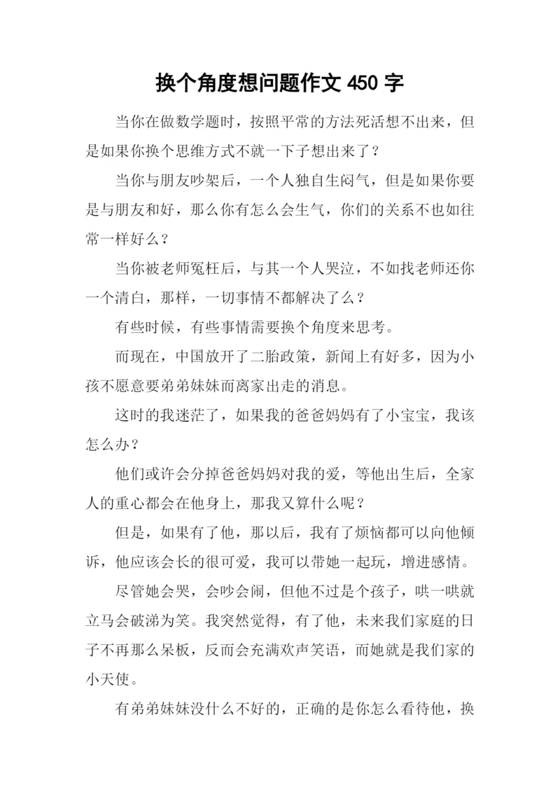 换个角度想问题作文450字.docx