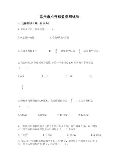 常州市小升初数学测试卷1套.docx