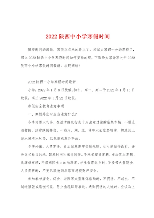 2022陕西中小学寒假时间