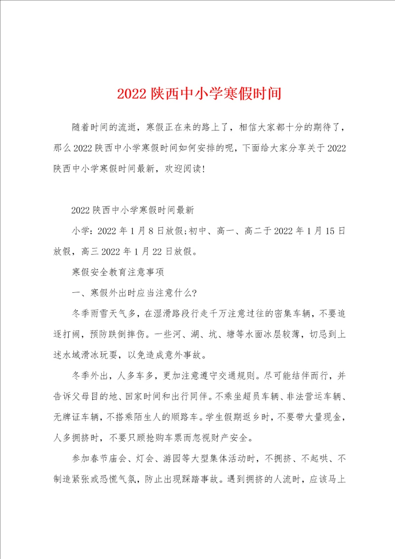 2022陕西中小学寒假时间