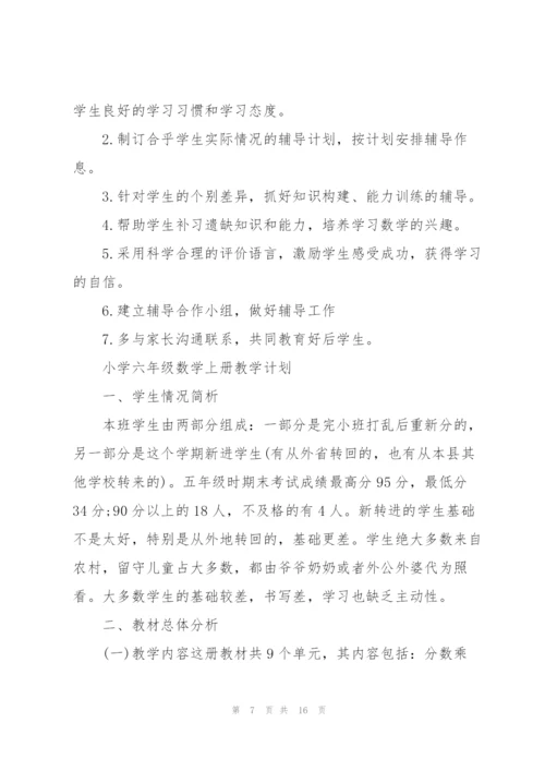 小学六年级数学上册教学计划.docx