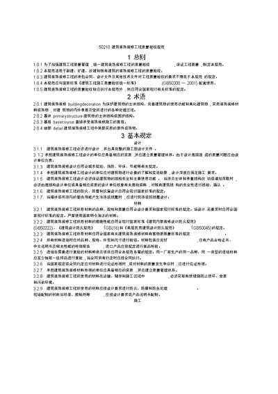 GB建筑装饰装修工程施工质量验收规范精选