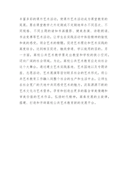 推进高校公共艺术教育改革的思路论文.docx