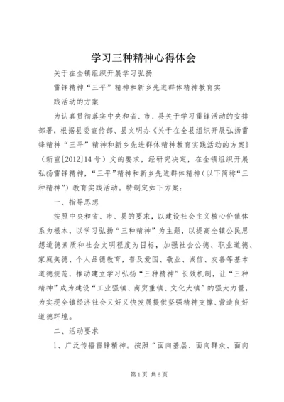 学习三种精神心得体会 (3).docx