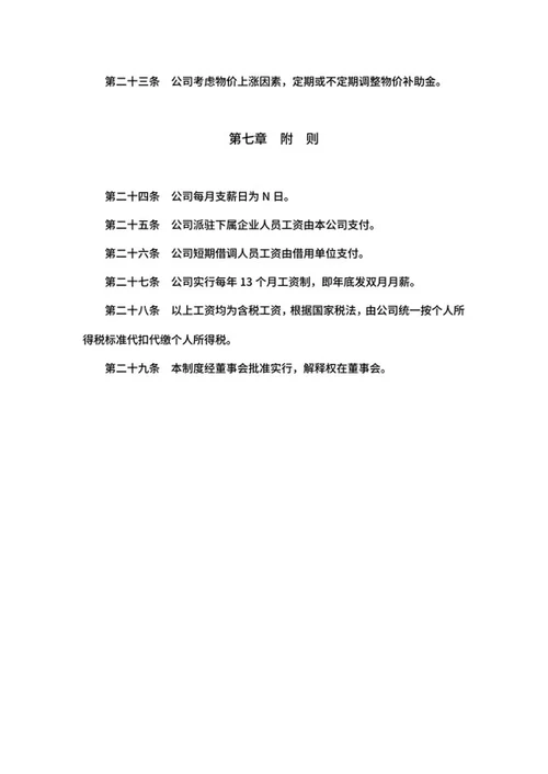 公司工资制度word模板
