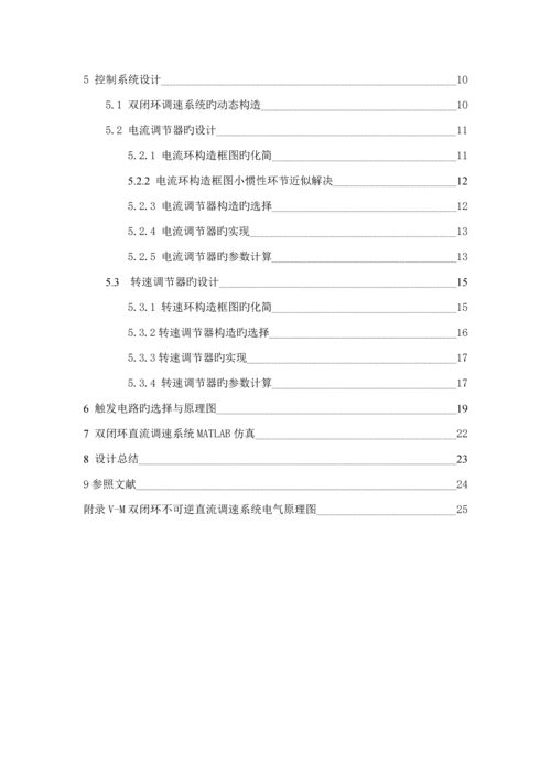 VM双闭环不可逆直流调速系统综合设计.docx