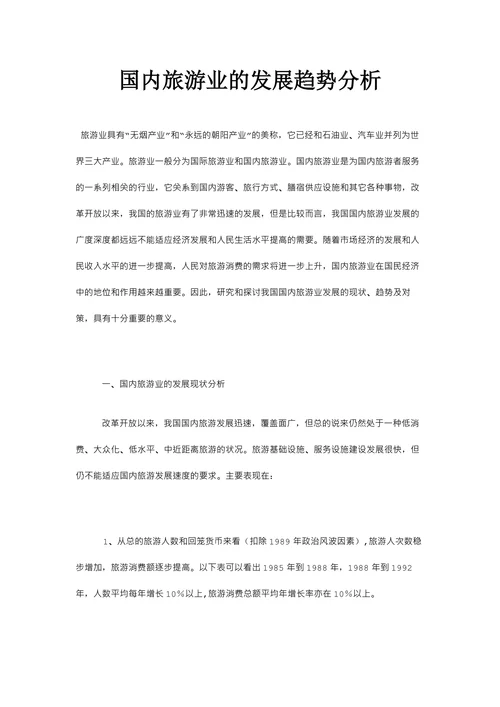 国内旅游业的发展趋势分析