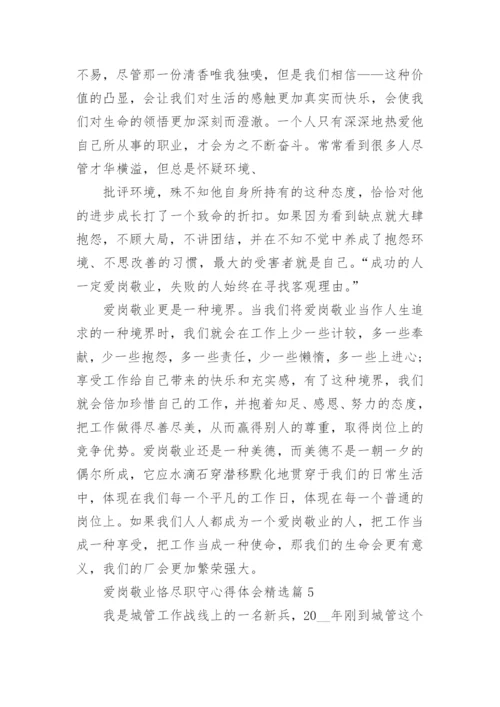 有关爱岗敬业恪尽职守心得体会10篇.docx