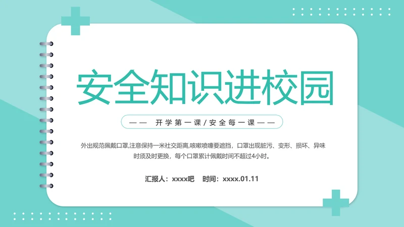 安全知识进校园中小学开学第一课安全教育PPT