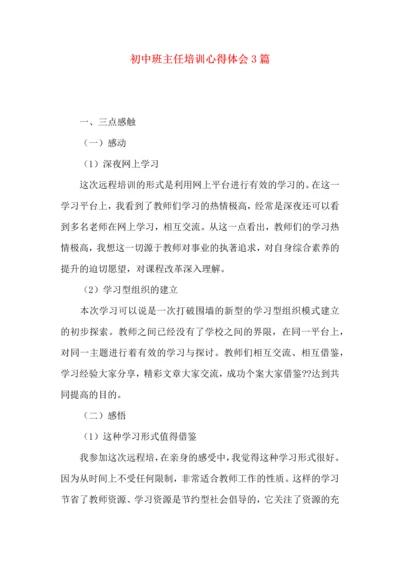 初中班主任培训心得体会3篇.docx