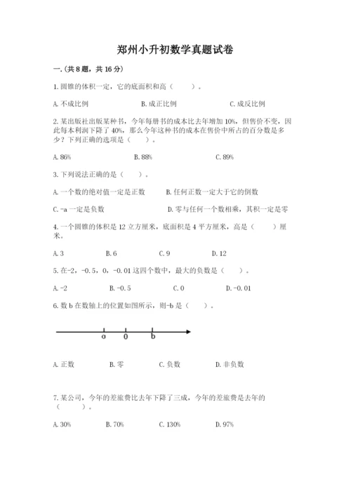 郑州小升初数学真题试卷【研优卷】.docx