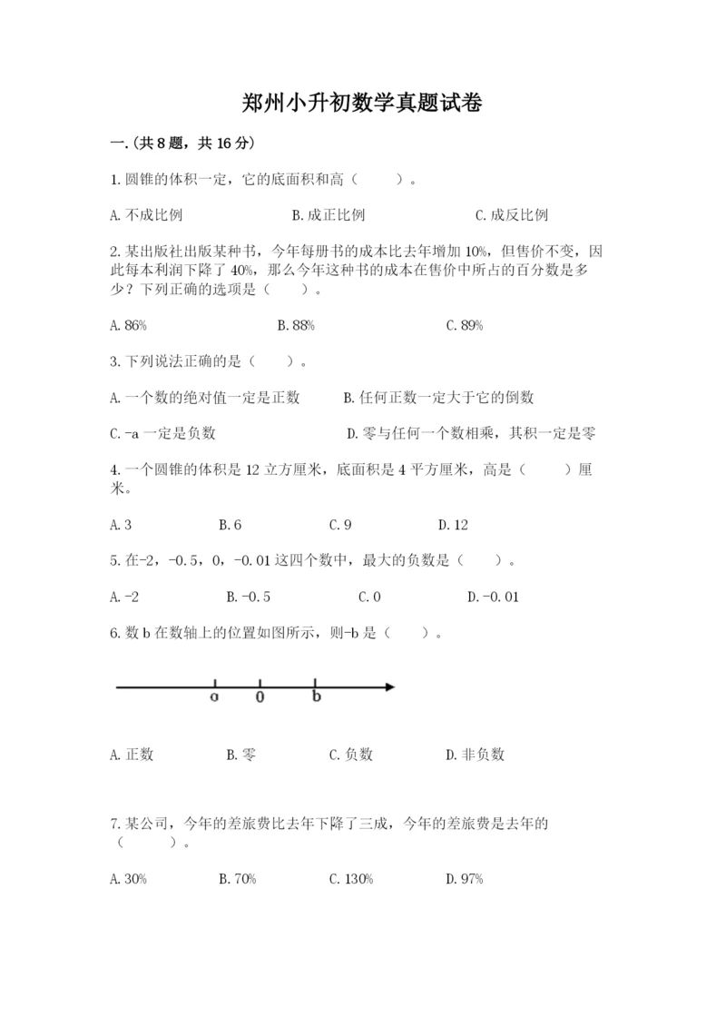 郑州小升初数学真题试卷【研优卷】.docx