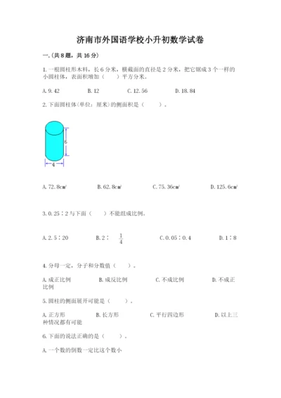 济南市外国语学校小升初数学试卷附参考答案ab卷.docx