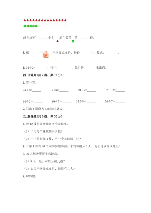 人教版二年级下册数学第二单元-表内除法(一)-测试卷【全优】.docx