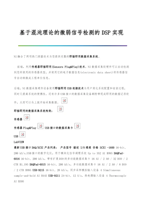 基于混沌理论的微弱信号检测的DSP实现.docx