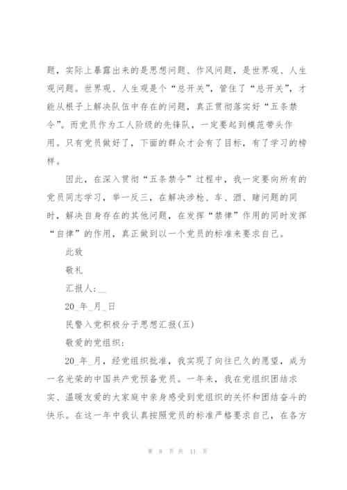 2022年民警入党积极分子思想汇报范文5篇.docx