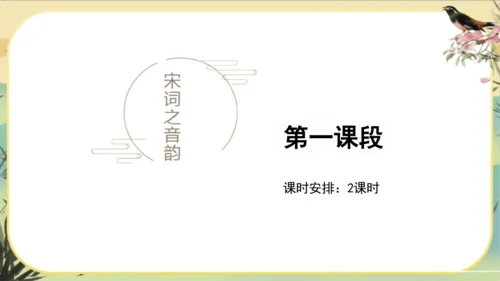 大单元教学课件：宋词专题(共45张PPT)统编版语文八年级上册