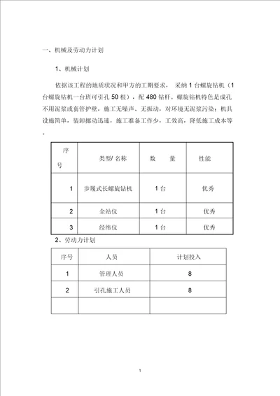 长螺旋钻机引孔施工方案