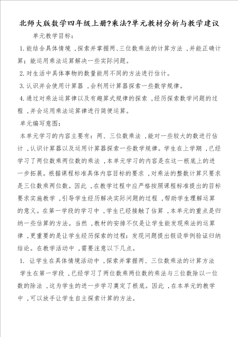 北师大版数学四年级上册乘法单元教材分析与教学建议