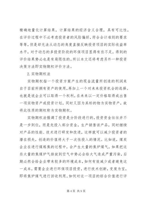 绿色环保项目投资方案思考.docx