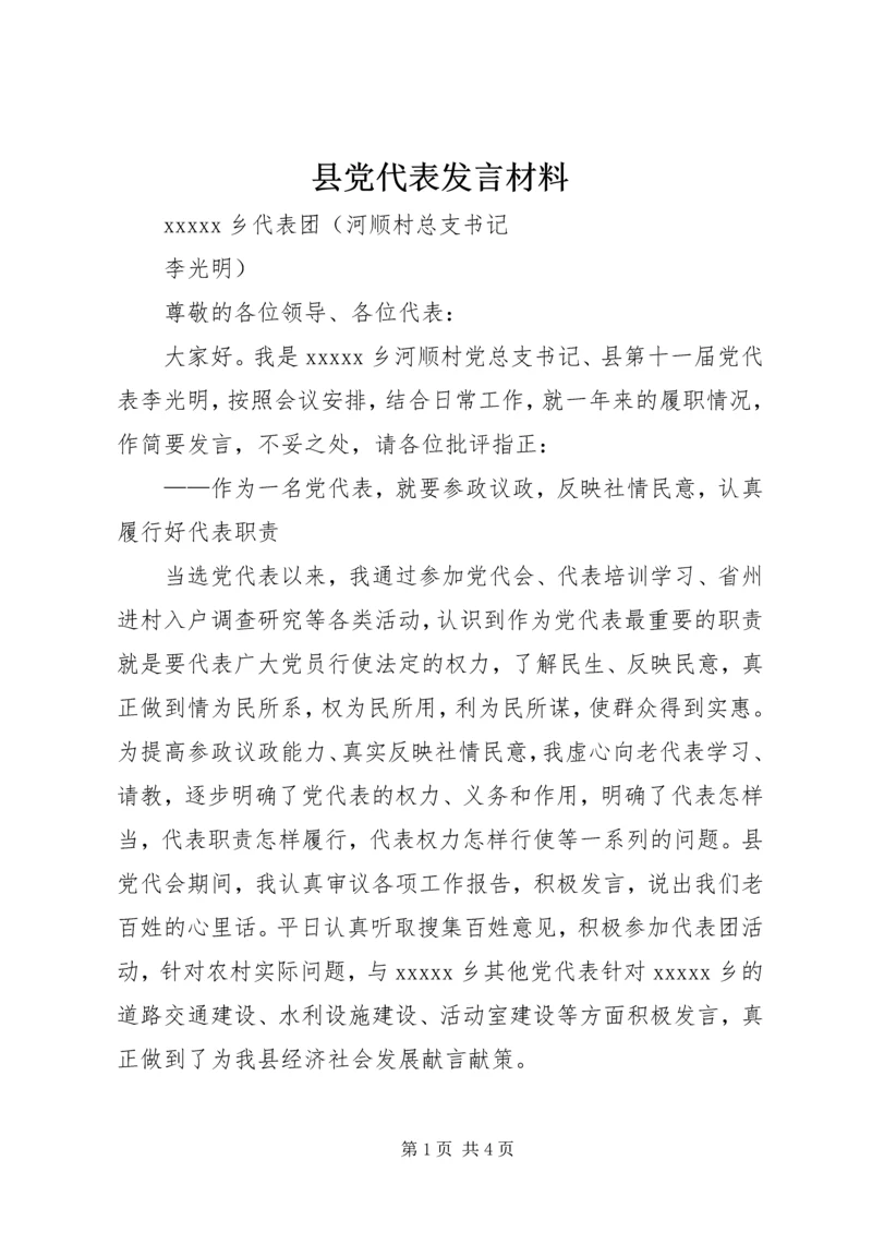 县党代表发言材料.docx