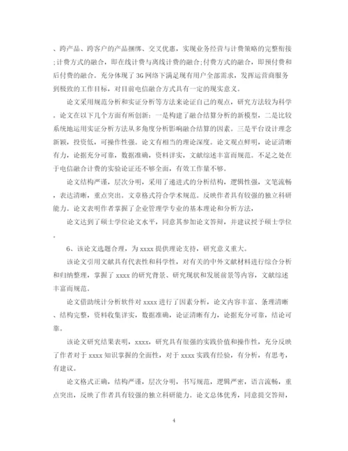 2023年指导老师给学生论文的学术评语.docx