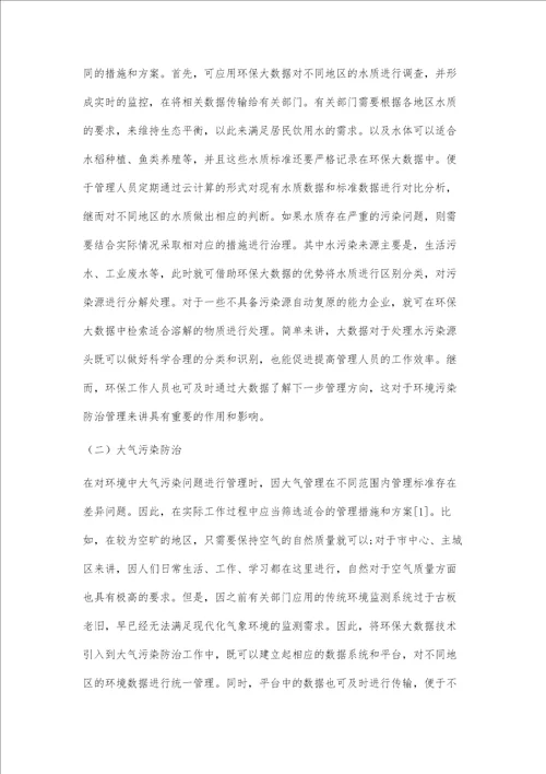 环保大数据在环境污染防治管理中的价值探究