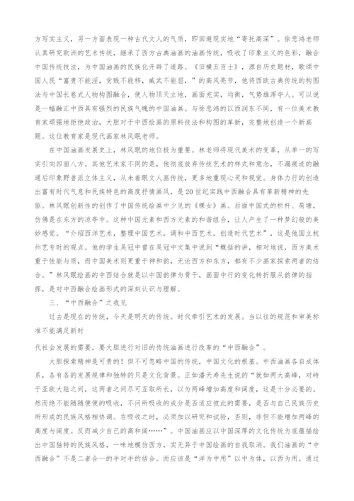 浅谈油画之中西融合理论.docx