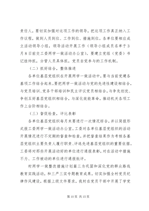 村两学一做整改措施计划.docx