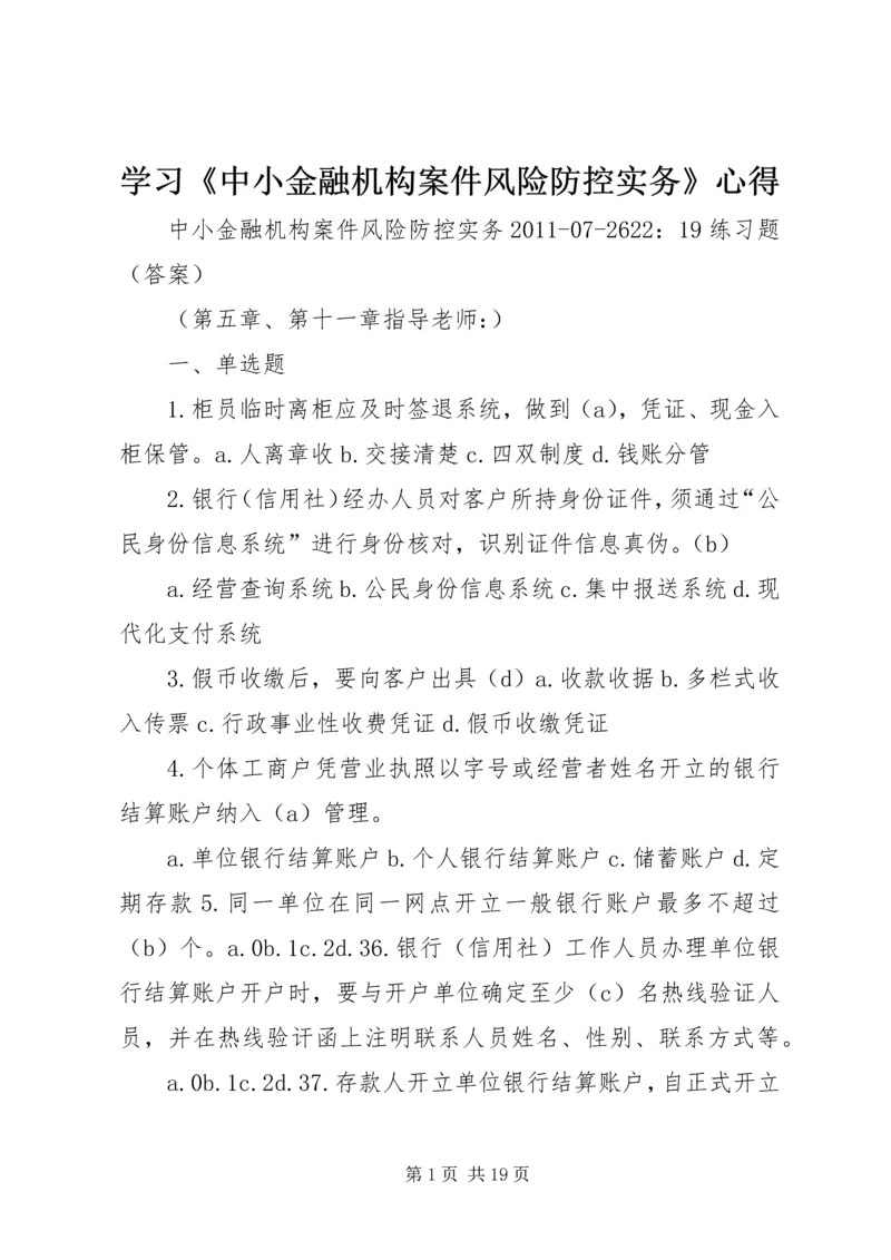 学习《中小金融机构案件风险防控实务》心得 (2).docx