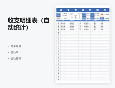 收支明细表（自动统计）