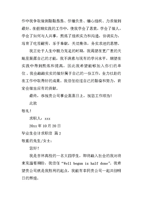 2022关于毕业生会计求职信范文汇编5篇