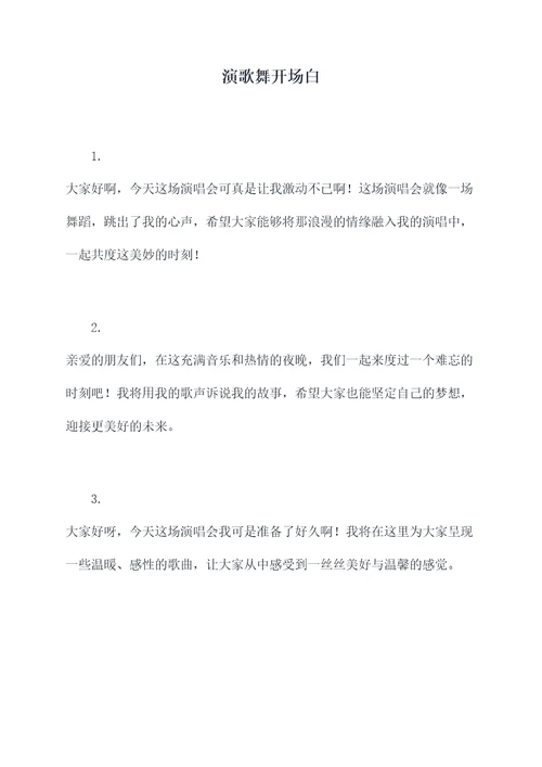 演歌舞开场白