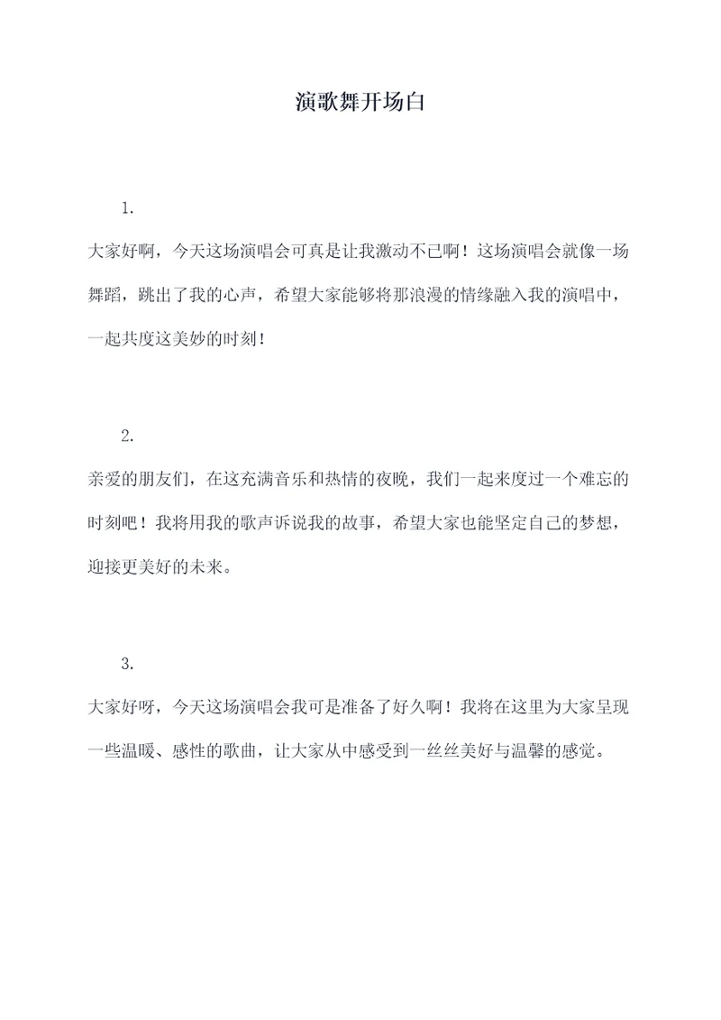 演歌舞开场白