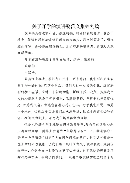 关于开学的演讲稿范文集锦九篇